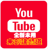 YouTube账号 未创建频道 全新未用 谷歌Gmail邮箱 带备辅邮箱 || 可自行创建