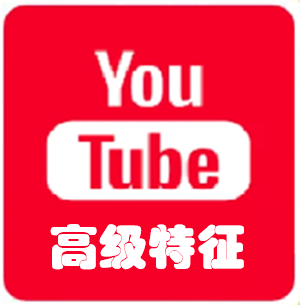 2021年YouTube频道账号 | 频道已创建 | 已开启高级功能资格(通过视频或ID认证) 支持放置外部链接/置顶评论/设置缩略图/电脑直播等